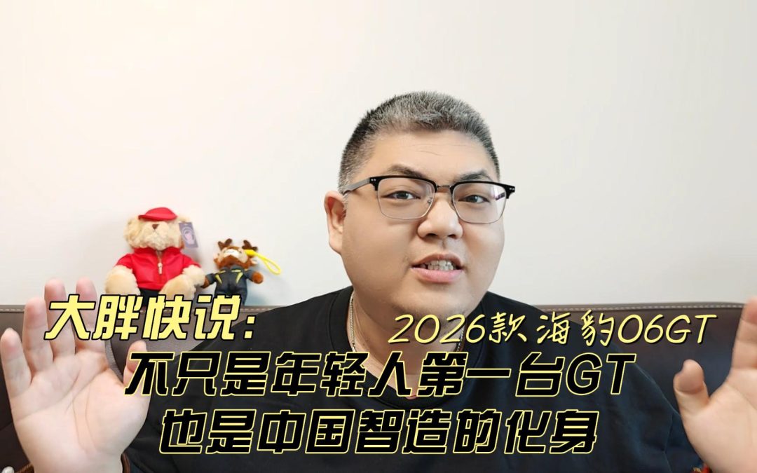 大胖快说 比亚迪海豹06GT上市 闪充+智造不止年轻人第一台GT