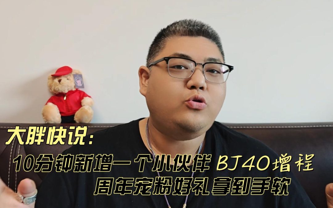 大胖快说 BJ40增程10分钟新增一个小伙伴 周年宠粉好礼拿到手软