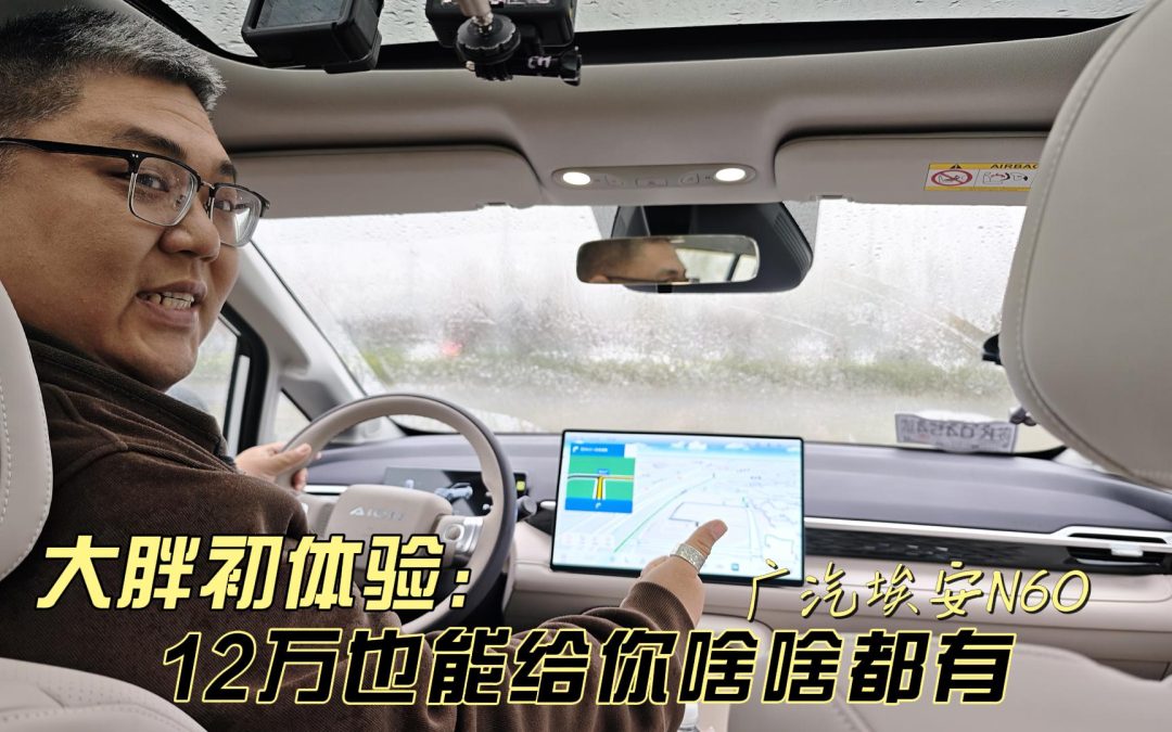 大胖初体验 一路都很遛的广汽埃安N60 12万年轻人激光雷达智能好车