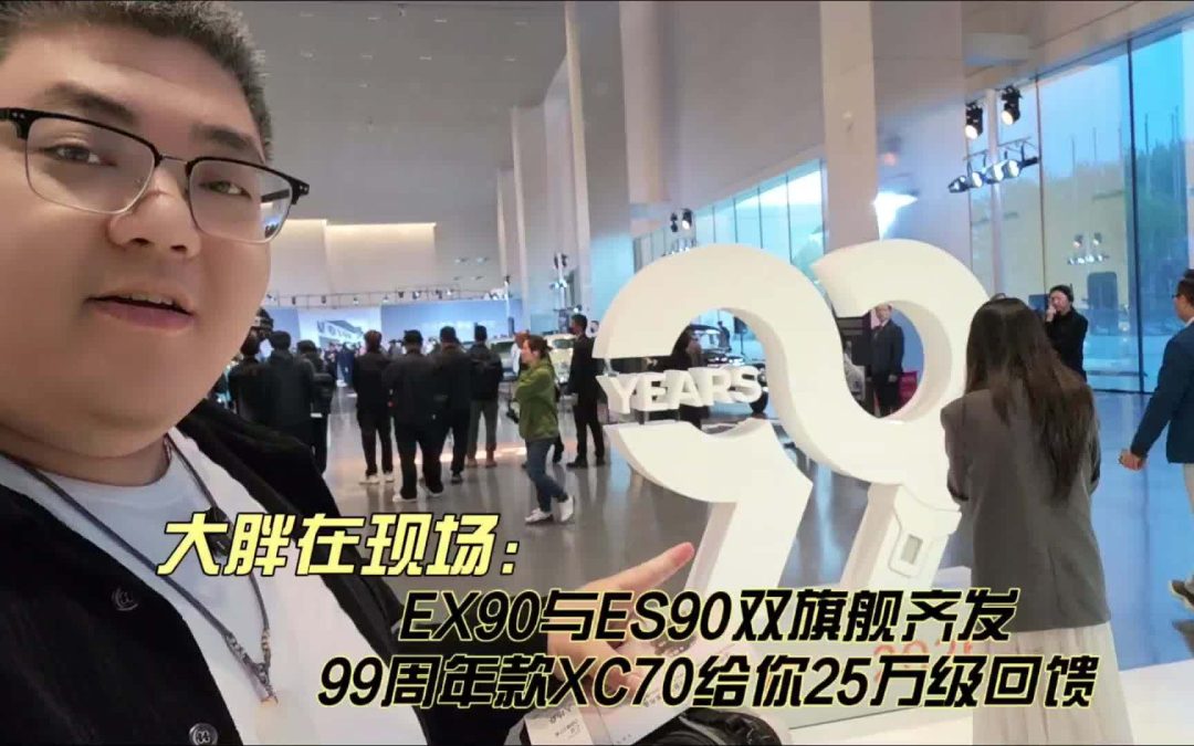 大胖在现场 EX90与ES90双旗舰齐发 99周年款XC70给你25万级回馈