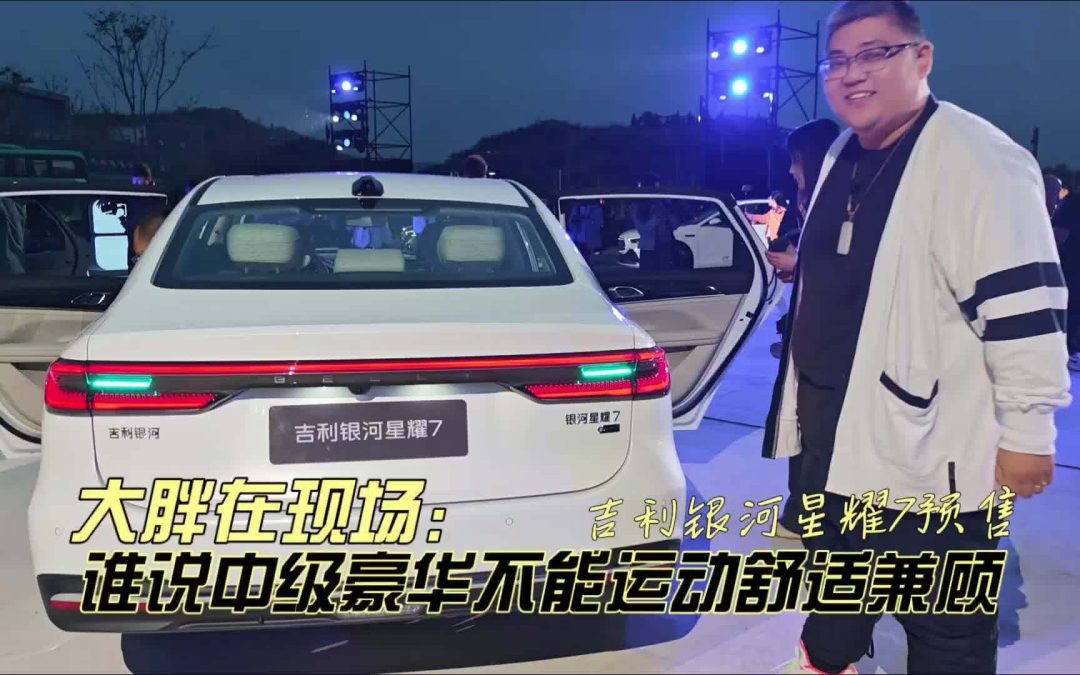 大胖在现场 谁说中级豪华不能有好操控 吉利银河星耀7预售11万起