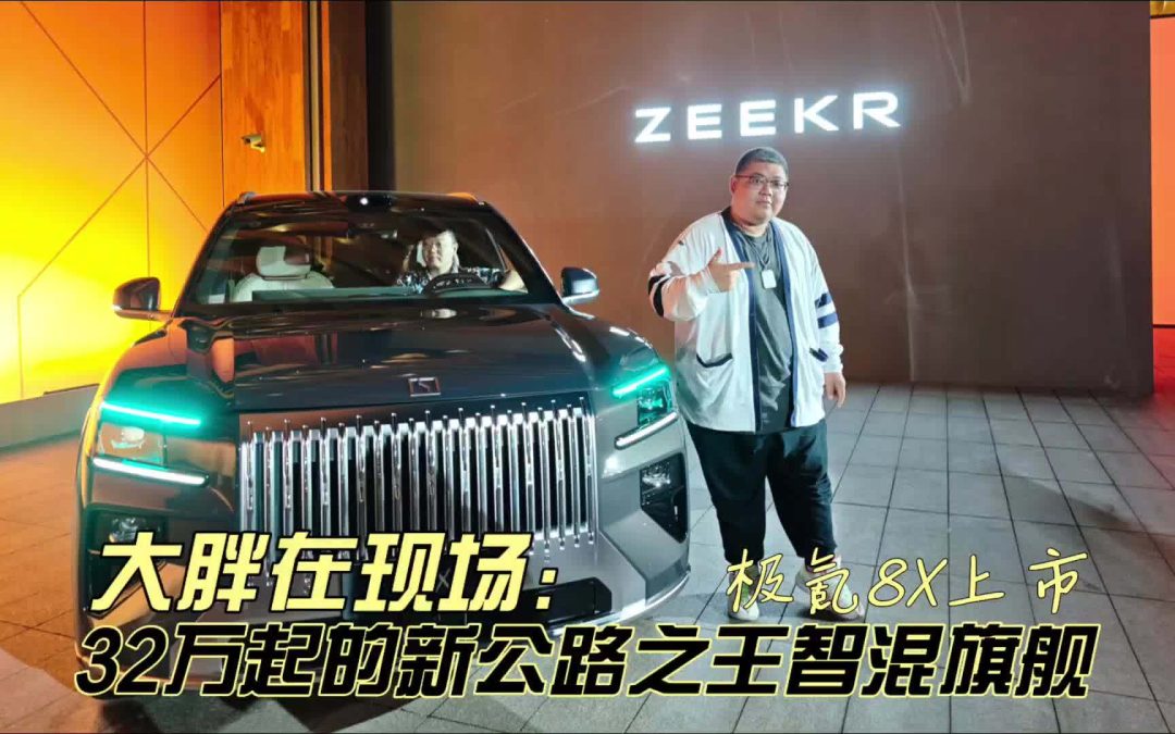 大胖在现场 32万起新公路之王诞生 极氪8X上市缔造智混新旗舰