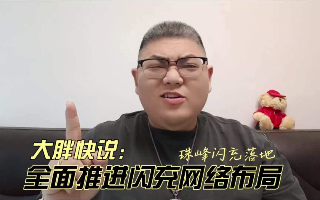 大胖快说 比亚迪闪充站落地珠峰小镇 全面推进闪充网络布局