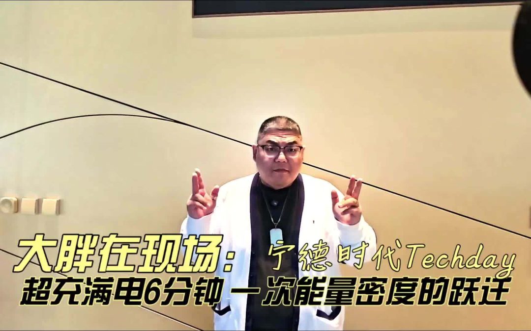 大胖在现场 宁德时代科技日 4款新品10C打底超充6分