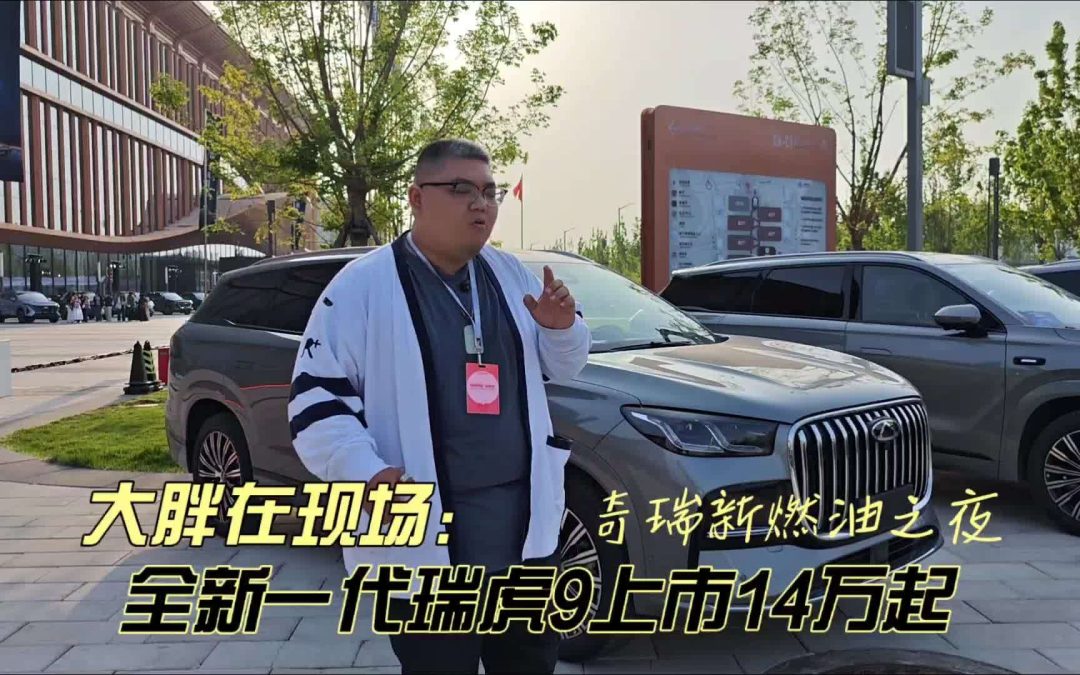 大胖在现场 奇瑞新燃油之夜 全新一代瑞虎9上市14万起