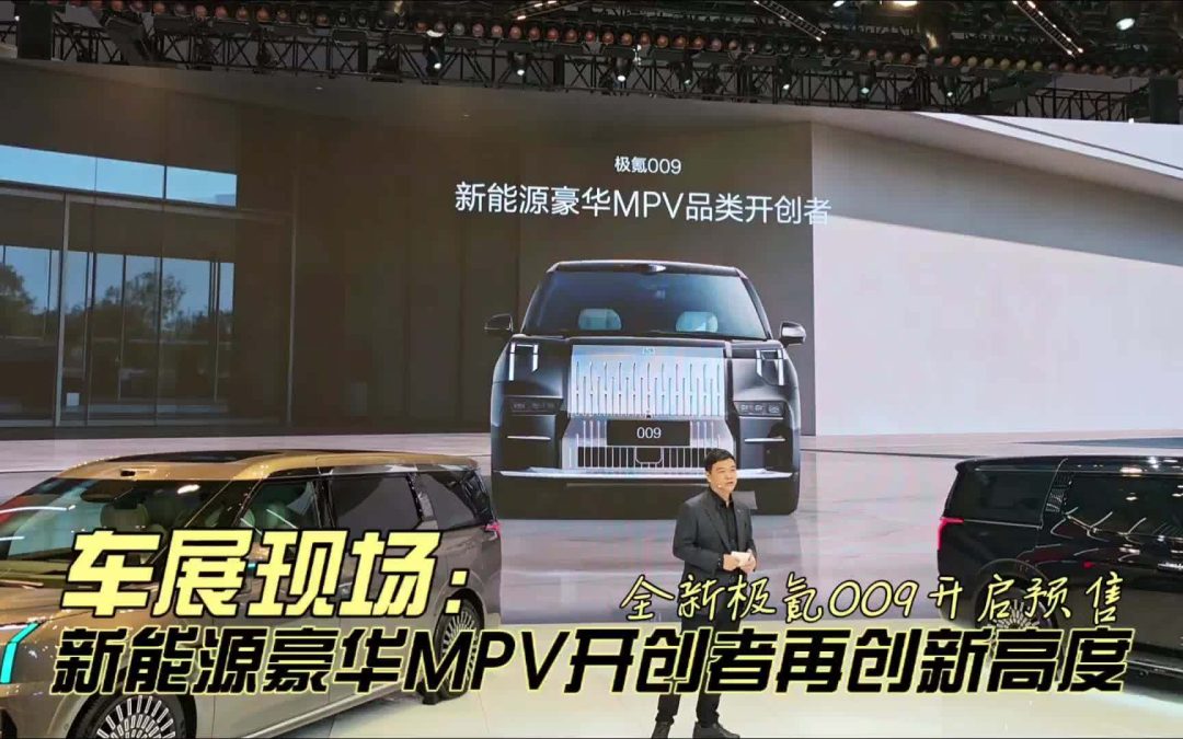 车展现场 极氪焕新009 顶流纯电豪华MPV开创者再创新高