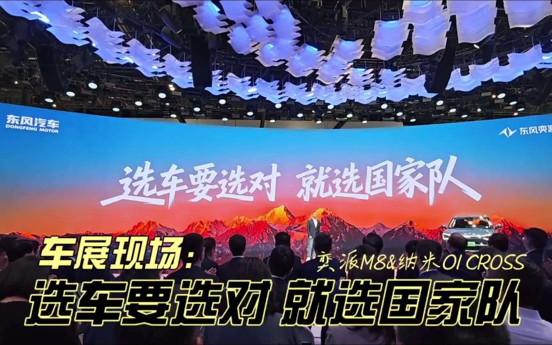 车展现场 东风奕派M8正式官宣，纳米01 Cross潮美上市
