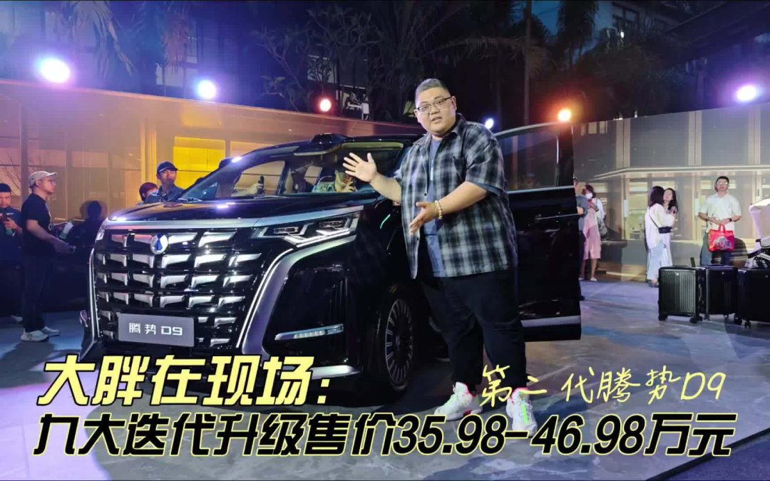 大胖在现场 第二代腾势D9上市35.98-46.98万元 九大迭代升级