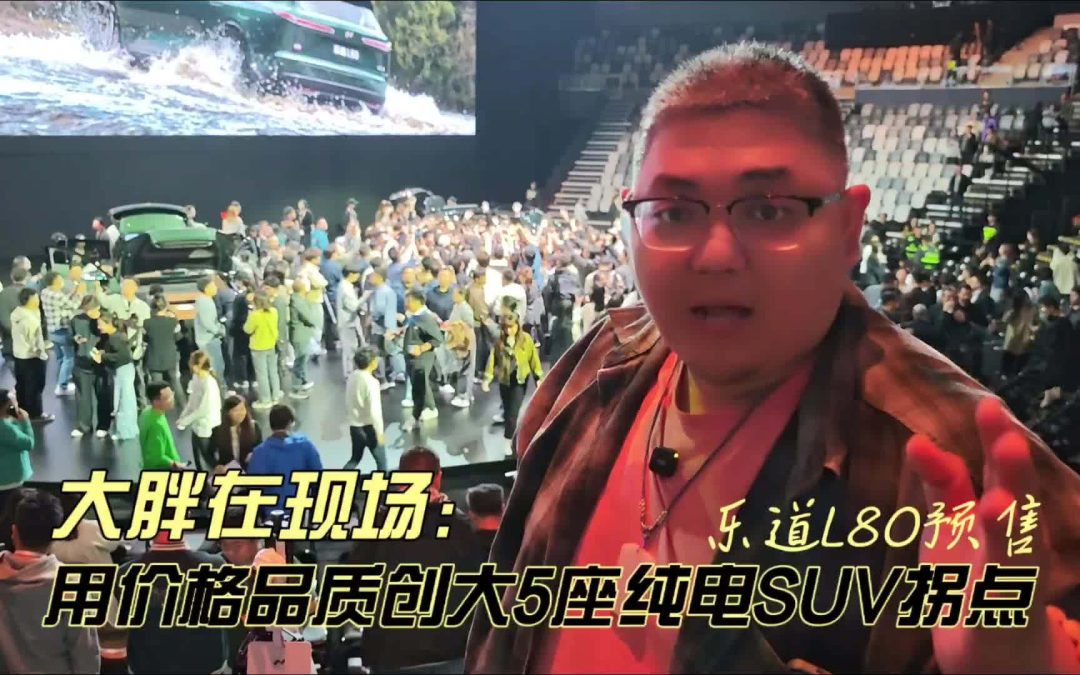 大胖在现场 乐道L80预售 用价格品质创大五座纯电SUV拐点