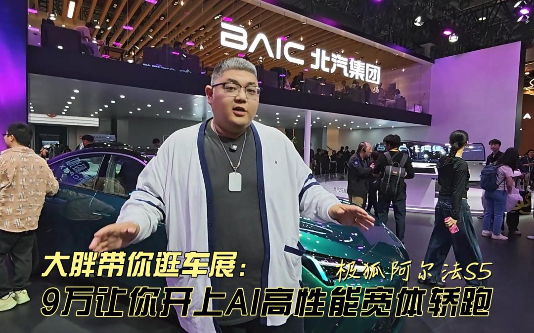 大胖逛车展 9万让你开上AI高性能宽体轿跑 极狐阿尔法S5闪爆车展