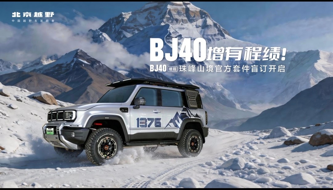 BJ40增程珠峰山境官方套件盲订开启