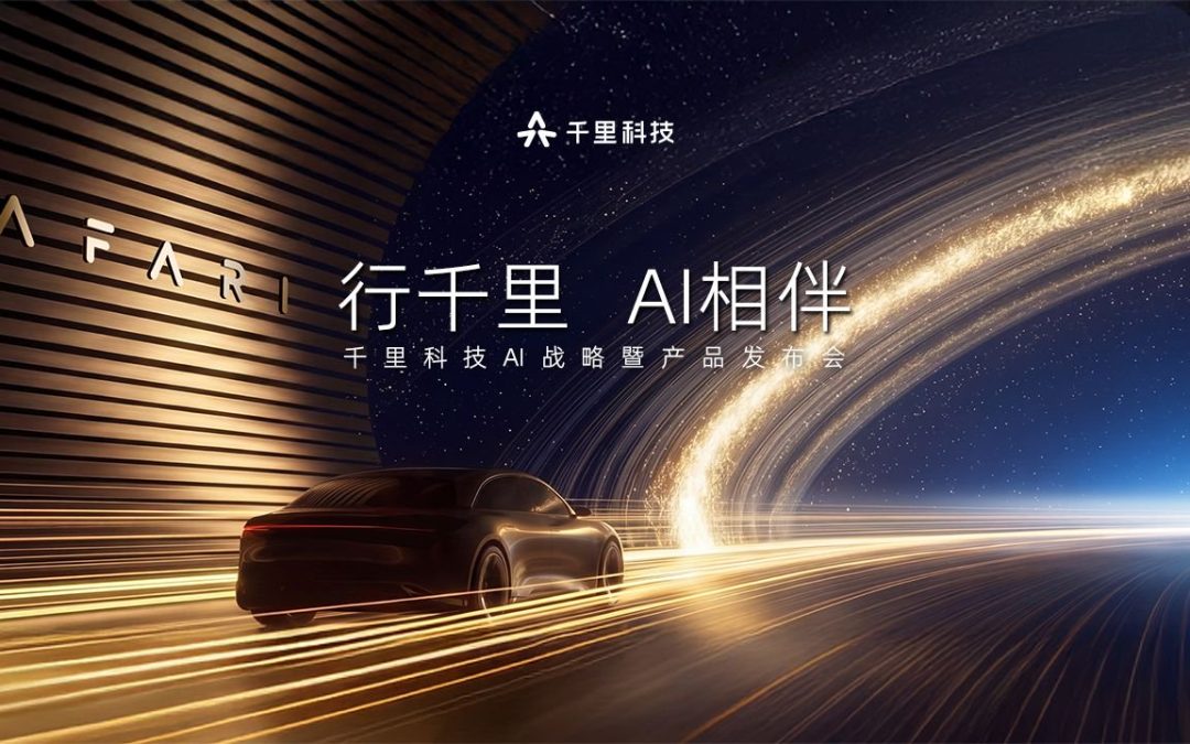 千里科技AI战略暨产品发布会