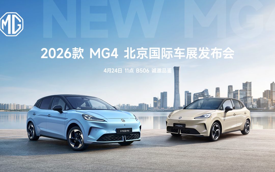 2026款MG4北京国际车展发布会