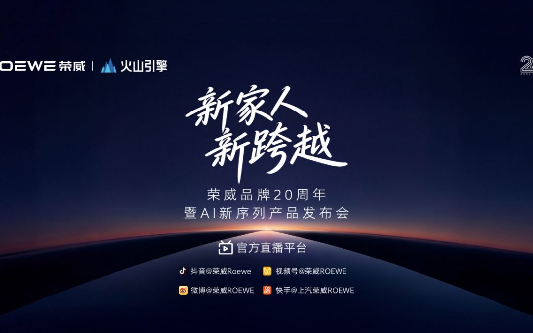 荣威品牌20周年