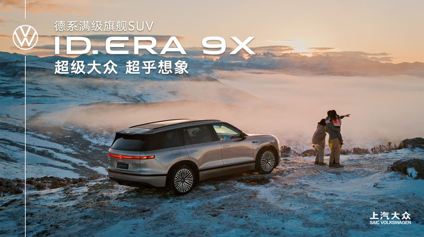 上汽大众 ID. ERA 9X 上市发布会