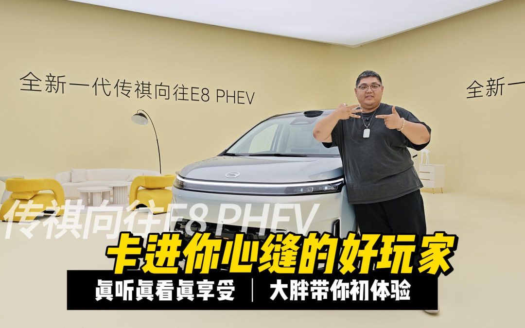 大胖初体验 卡进你心缝的好玩家 传祺向往E8 PHEV