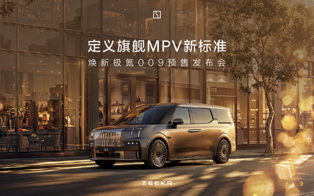 定义旗舰MPV新标准，焕新极氪009预售发布会
