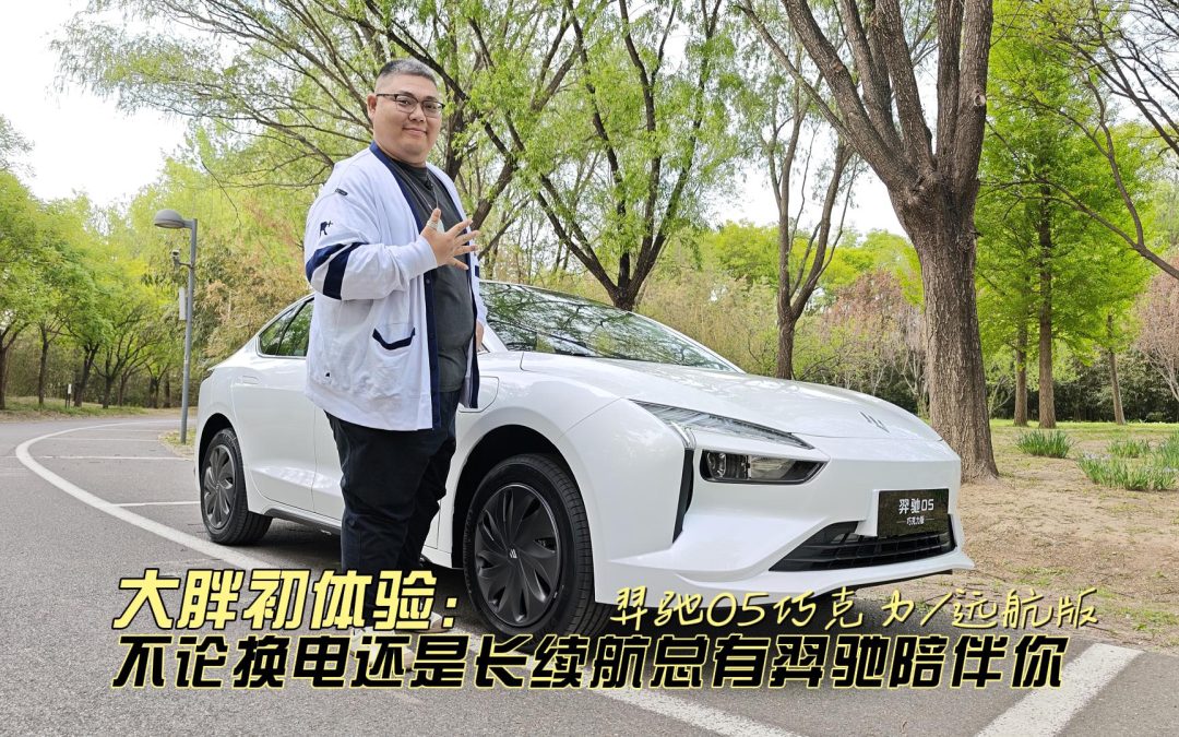 大胖初体验 不论远行还是换电 羿驰05都给你最贴心的选择