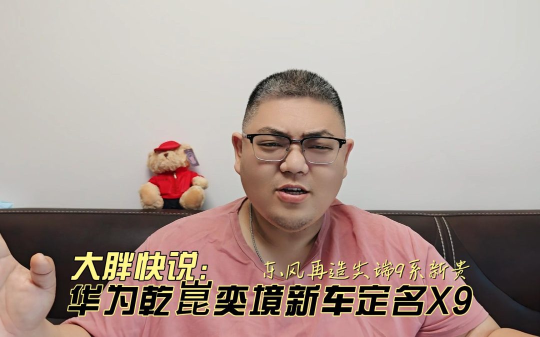 大胖快说 东风再造尖端9系新贵 华为乾崑奕境新车定名X9