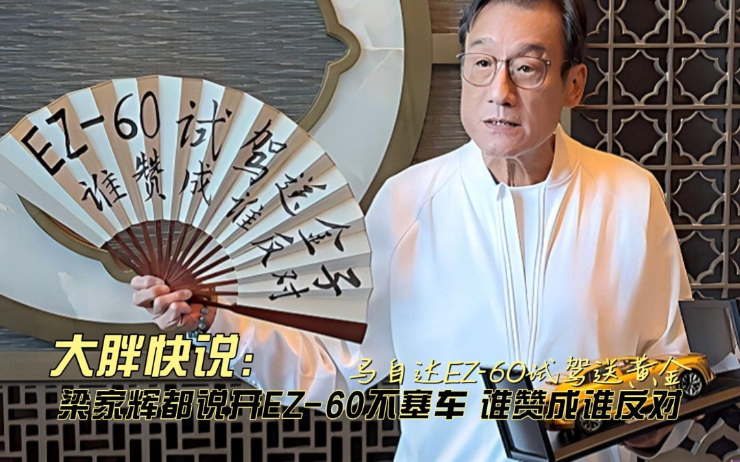 大胖快说 梁家辉都说开马自达EZ-60不塞车 试驾还送黄金