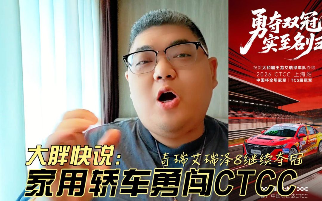 大胖快说 艾瑞泽8勇闯CTCC 家用轿车也可以拥有赛道基因
