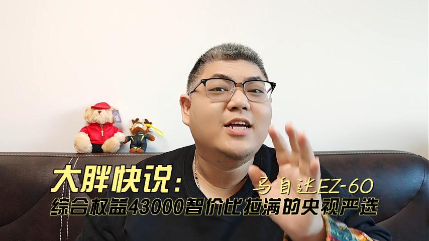 大胖快说 马自达EZ-60 综合权益43000智价比拉满的央视严选