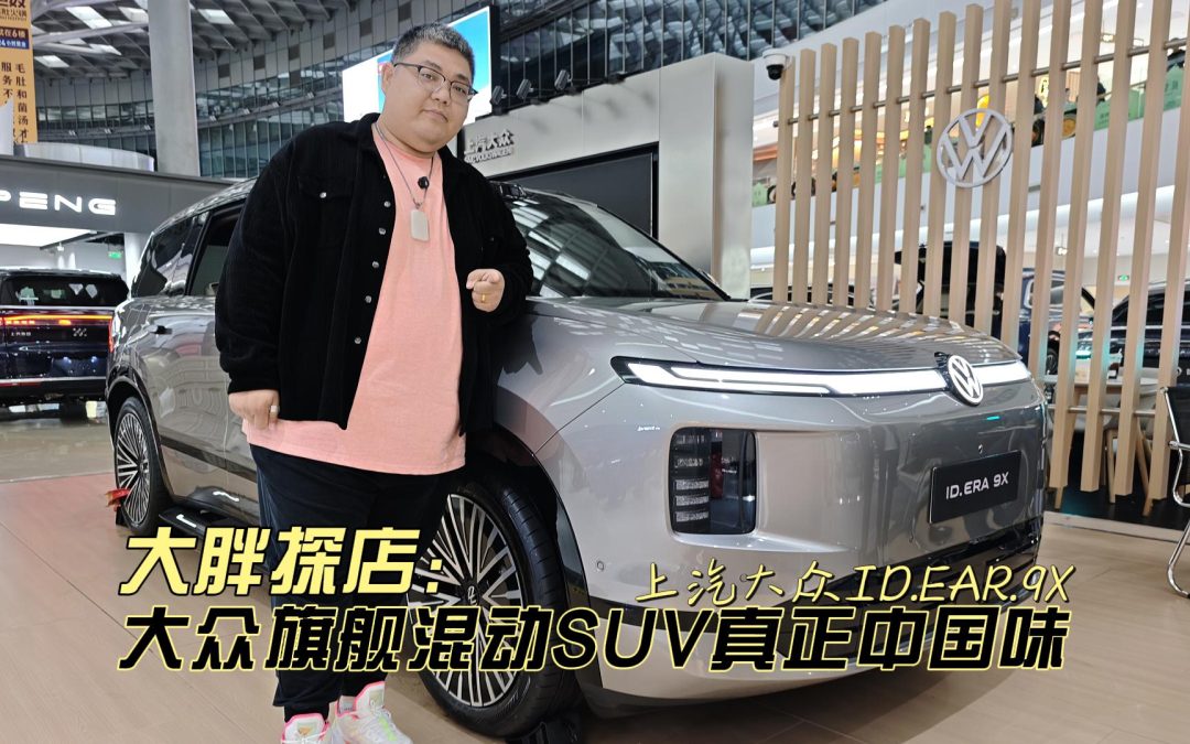 大胖探店 大众旗舰混动SUV真正中国味 上汽大众ID EAR 9X