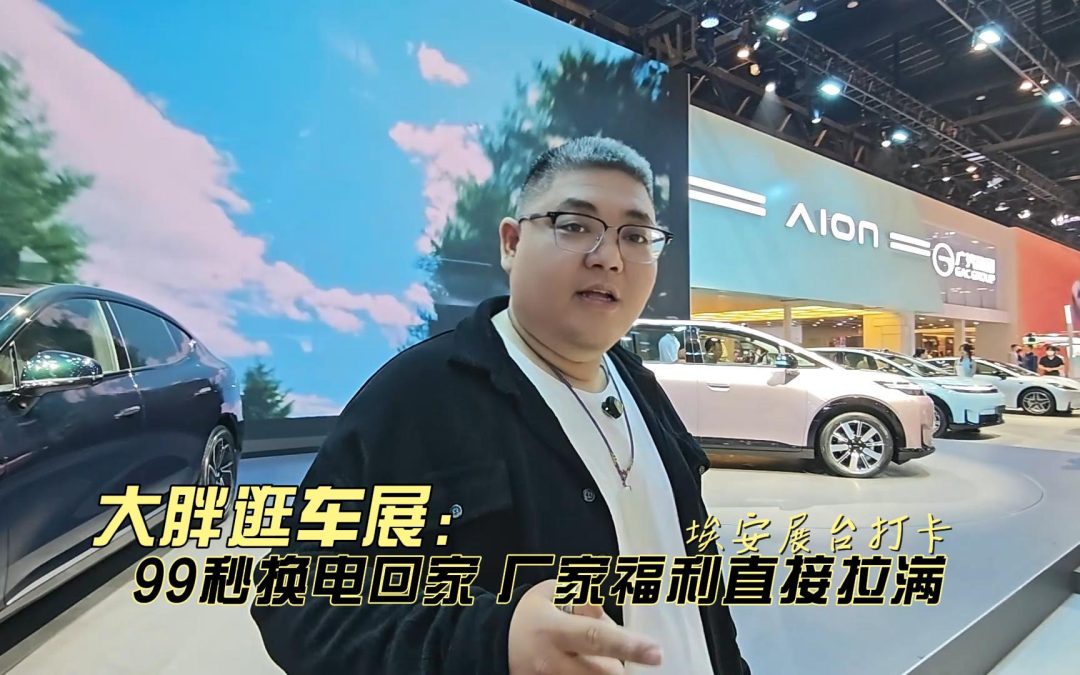 大胖逛车展 埃安99秒换电回家 厂家福利车展拉爆