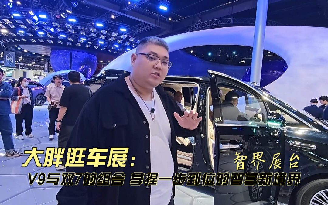 大胖逛车展 智界V9与双7的组合 拿捏一步到位的智享新境界