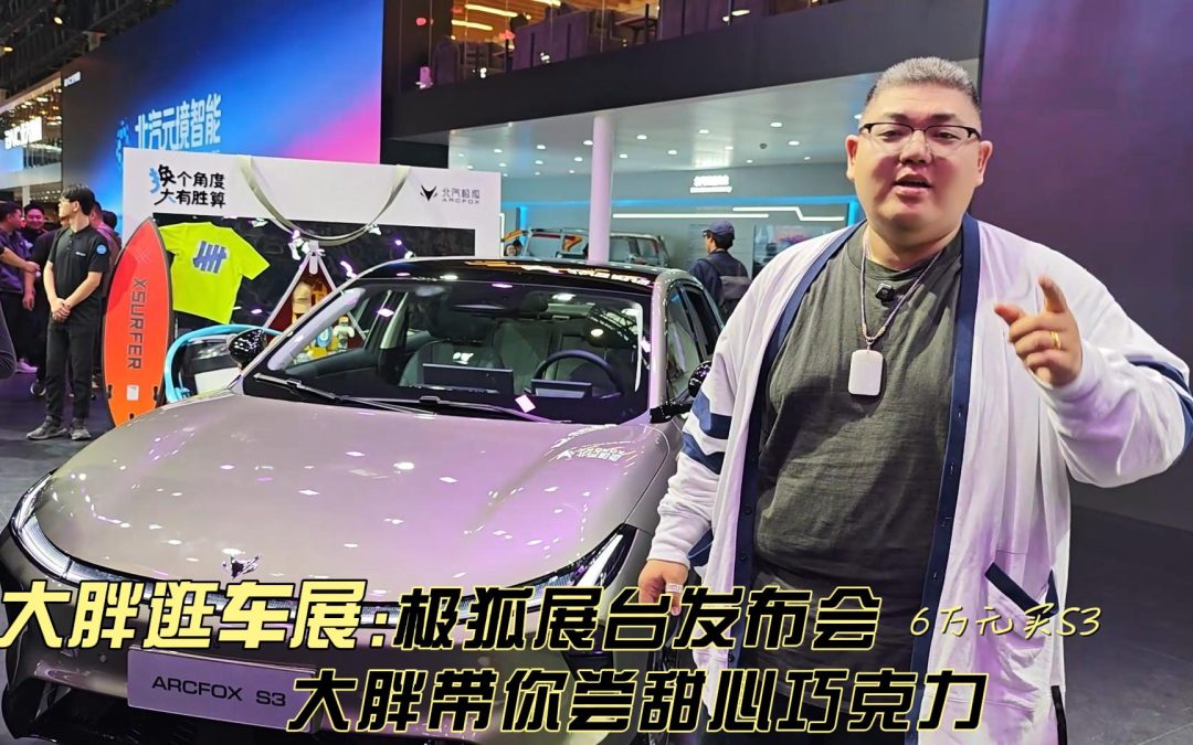 大胖逛车展 极狐展台发布会 大胖带你6万尝甜心巧克力