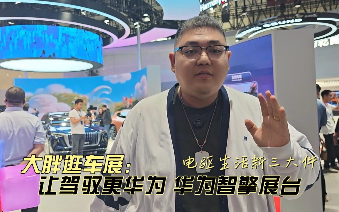大胖逛车展 电驱生活新三大件让驾驭更华为 华为智擎展台