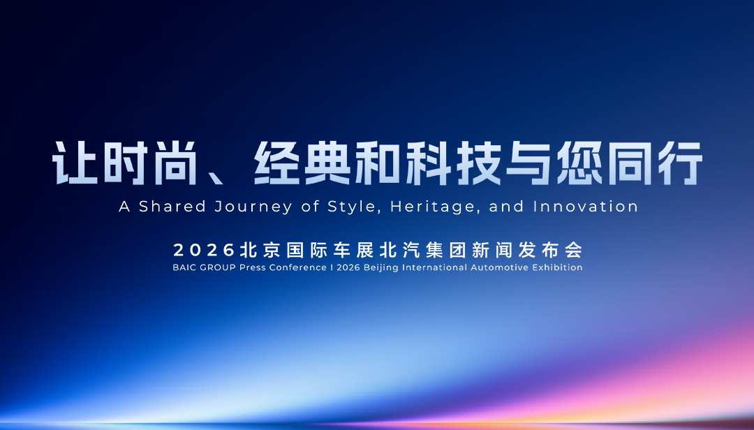 2026北京车展北汽集团发布会暨北汽极狐S3预售发布会