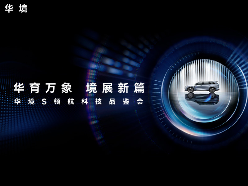 华境S领航科技品鉴会