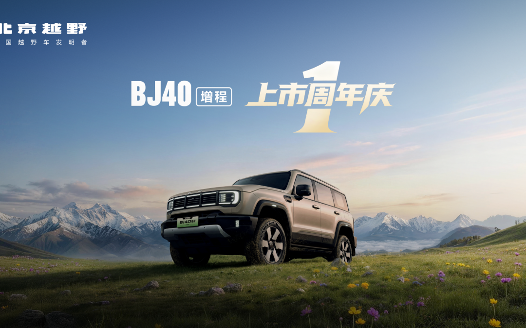 BJ40增程 -上市周年庆