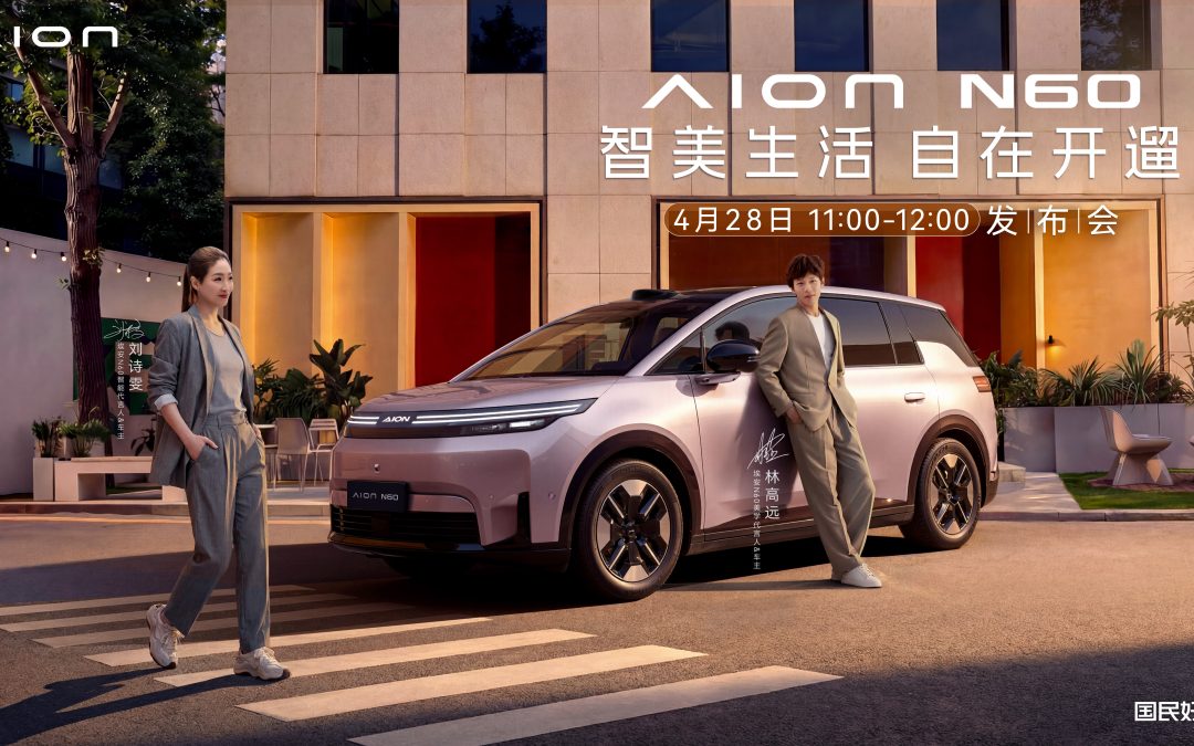 埃安N60北京上市发布会