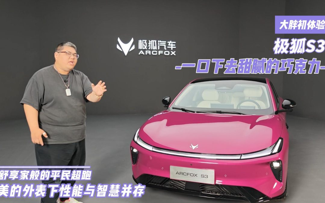 大胖初体验 一口下去甜蜜的巧克力 极狐S3一家梦开始的地方