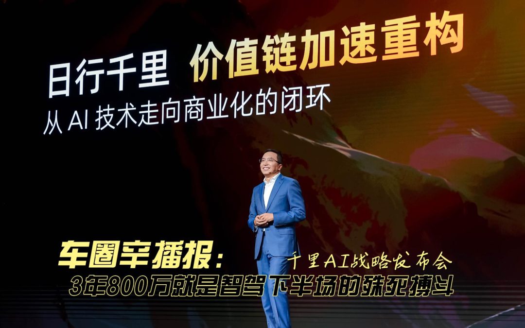 车圈辛播报 千里AI3年打造800万装车 让智驾下半场进入殊死搏斗