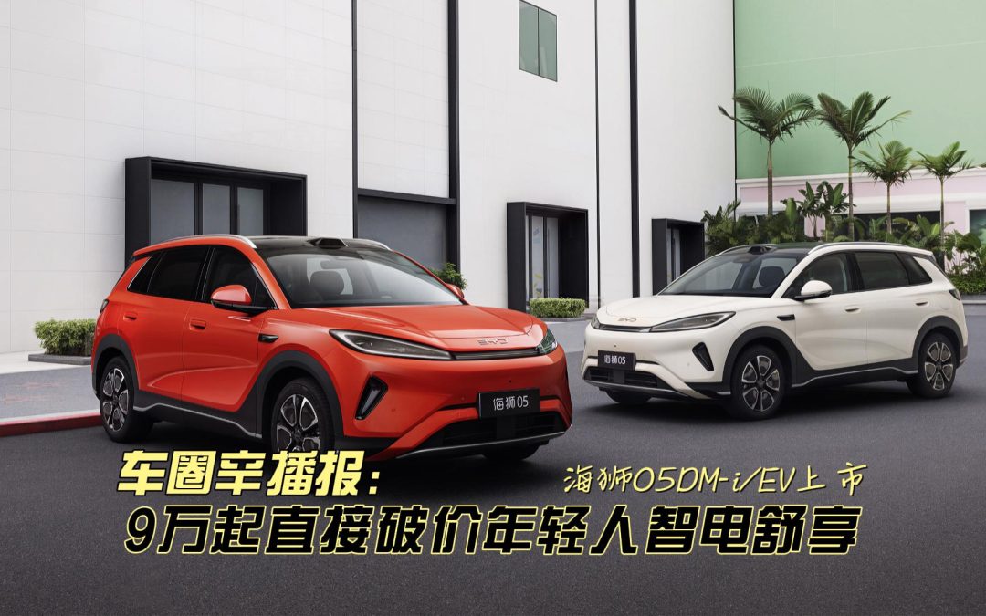 车圈辛播报 海狮05全新上市 9万起破价年轻人智电舒享