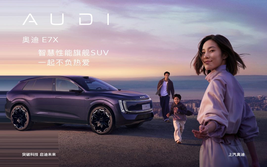 奥迪 E7X 预售发布会