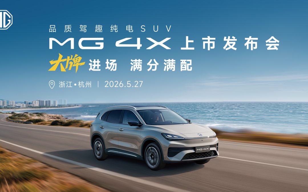 MG 4X上市发布会
