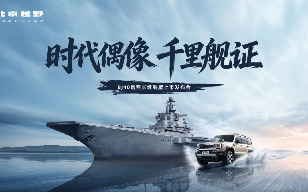 BJ40增程长续航版来了