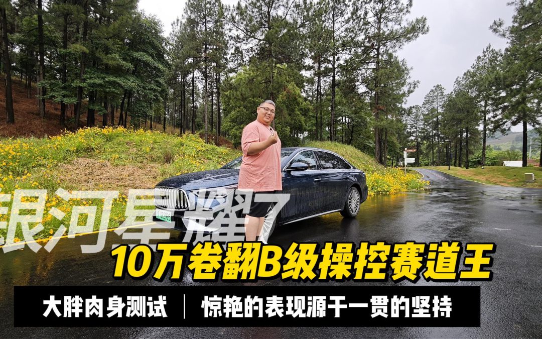大胖初体验 10万卷翻B级操控赛道王 星耀7源于吉利基因的坚持
