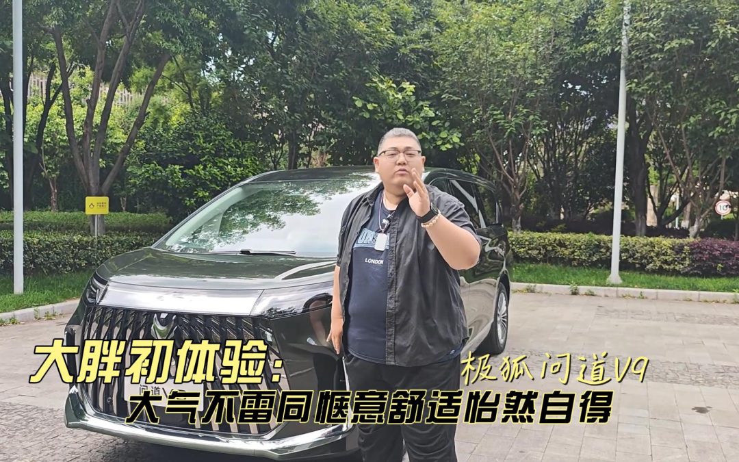 大胖初体验 19.48万起 极狐问道V9大气不雷同 惬意舒适怡然自得 