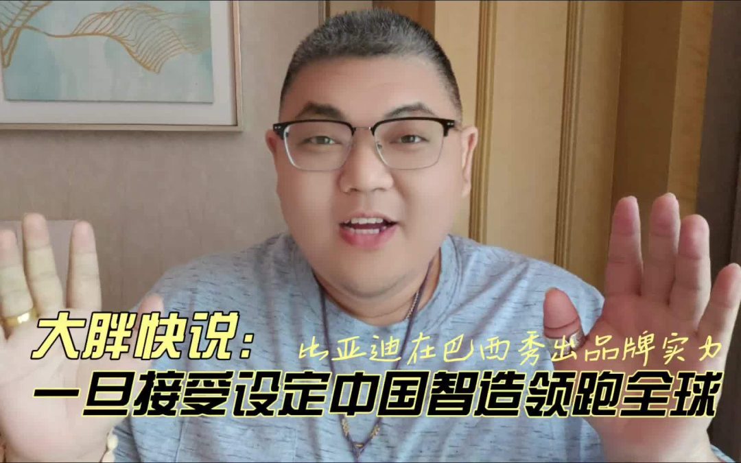 一旦接受设定中国制造零跑全球 比亚迪在巴西秀出实力品牌