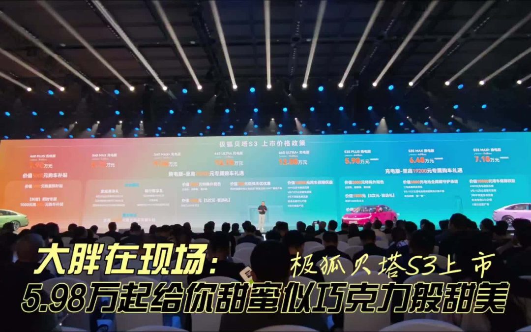 大胖在现场 5.98万起的巧克力让你纵享极狐贝塔S3的甜