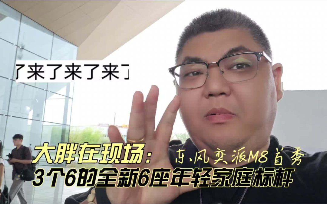 大胖在现场 东风奕派M8首秀 六座年轻家庭新主义之选