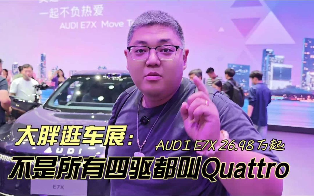 大胖逛车展 不是所有四驱都叫Quattro AUDI E7X 26.98万元起