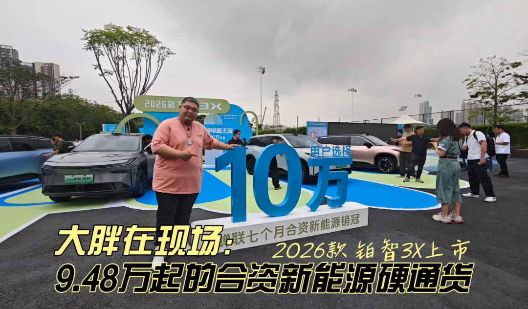 大胖在现场 2026款铂智3X上市 9.48万起的合资新能源硬通货