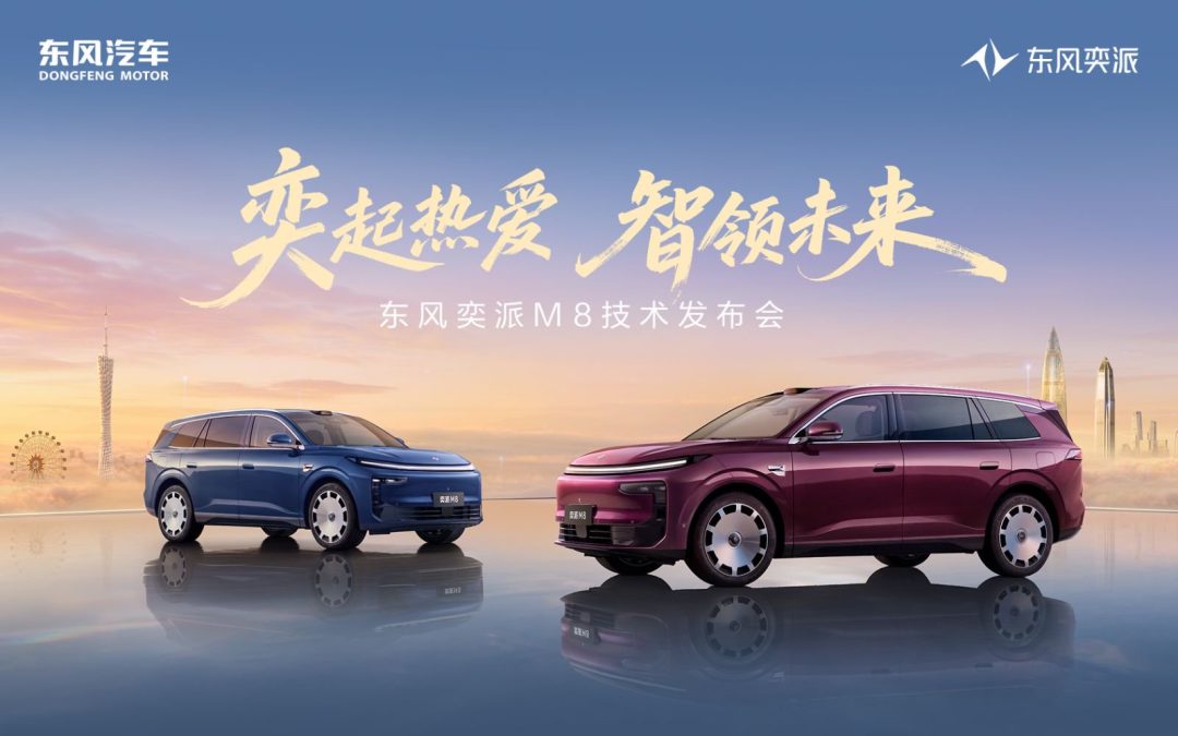东风奕派M8技术发布会