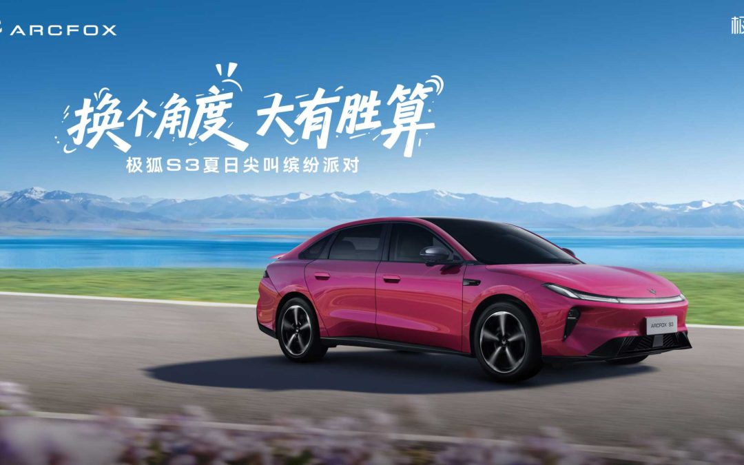 极狐S3上市发布会